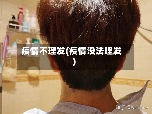 疫情不理发(疫情没法理发)-第2张图片
