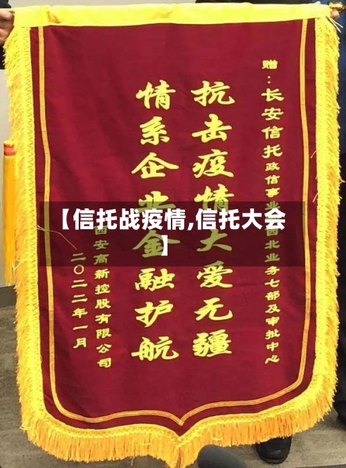 【信托战疫情,信托大会】