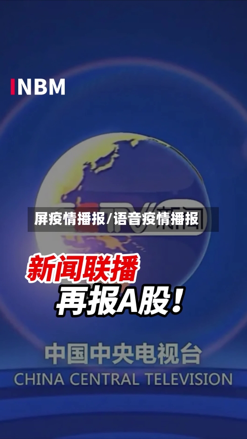 屏疫情播报/语音疫情播报-第2张图片