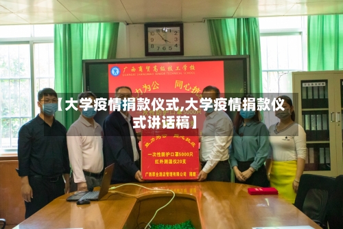 【大学疫情捐款仪式,大学疫情捐款仪式讲话稿】-第2张图片