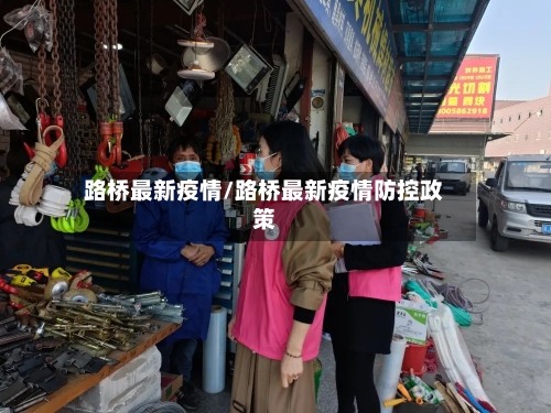 路桥最新疫情/路桥最新疫情防控政策-第2张图片