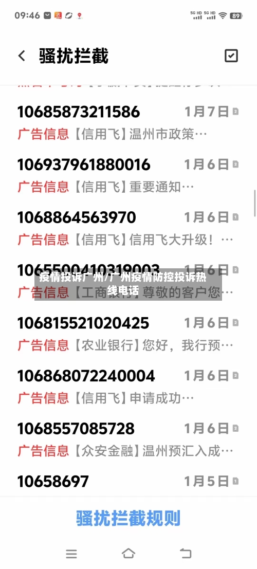 疫情投诉广州/广州疫情防控投诉热线电话-第2张图片
