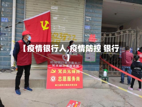 【疫情银行人,疫情防控 银行】