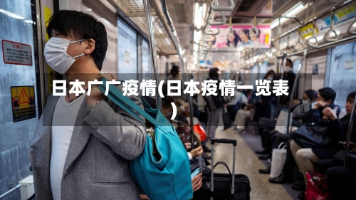 日本广广疫情(日本疫情一览表)-第2张图片