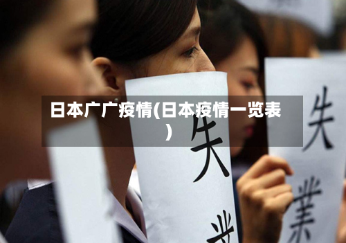 日本广广疫情(日本疫情一览表)
