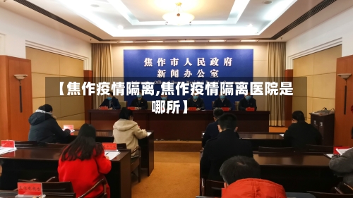 【焦作疫情隔离,焦作疫情隔离医院是哪所】-第3张图片