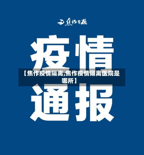 【焦作疫情隔离,焦作疫情隔离医院是哪所】