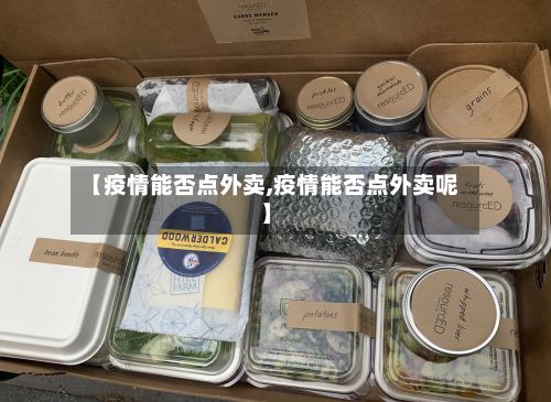 【疫情能否点外卖,疫情能否点外卖呢】-第2张图片
