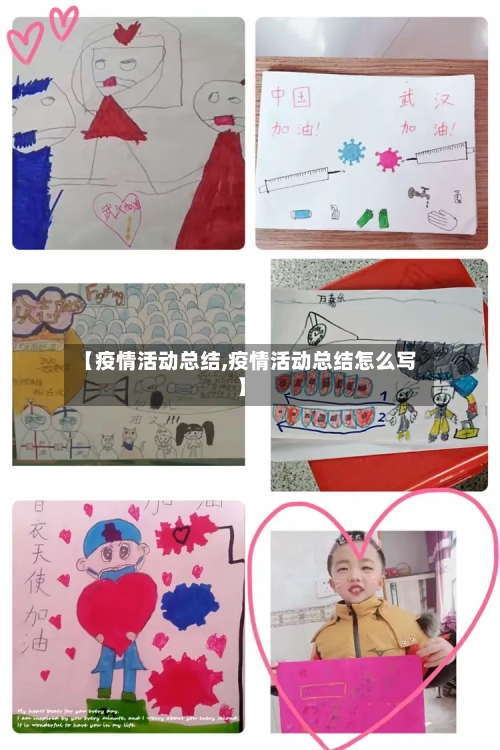 【疫情活动总结,疫情活动总结怎么写】