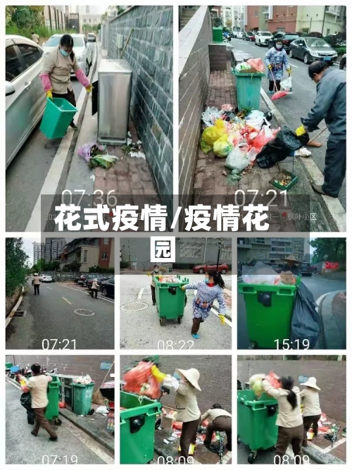 花式疫情/疫情花园