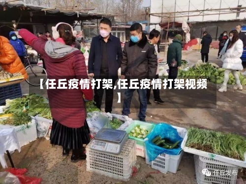 【任丘疫情打架,任丘疫情打架视频】