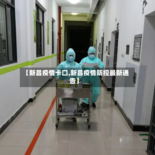 【新昌疫情卡口,新昌疫情防控最新通告】-第2张图片