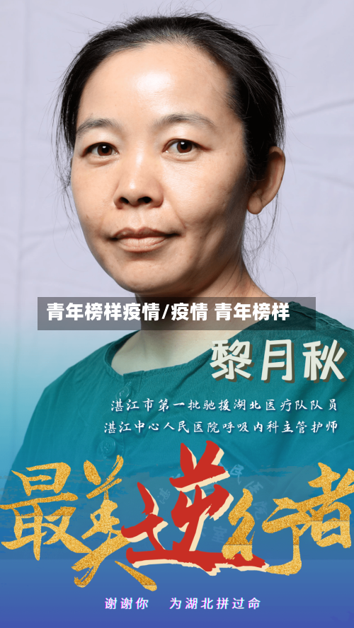 青年榜样疫情/疫情 青年榜样