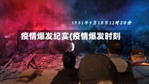 疫情爆发纪实(疫情爆发时刻)-第2张图片