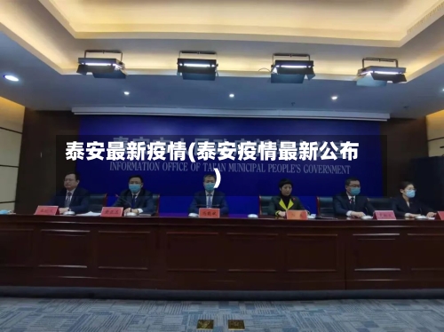泰安最新疫情(泰安疫情最新公布)-第2张图片