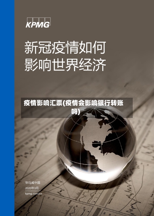 疫情影响汇票(疫情会影响银行转账吗)