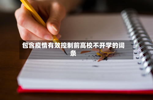 包含疫情有效控制前高校不开学的词条