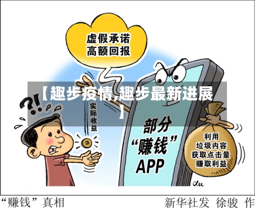 【趣步疫情,趣步最新进展】