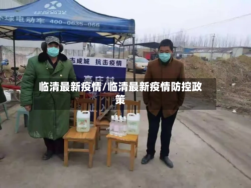 临清最新疫情/临清最新疫情防控政策-第2张图片