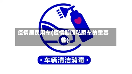 疫情居民用车(疫情期间私家车的重要性)