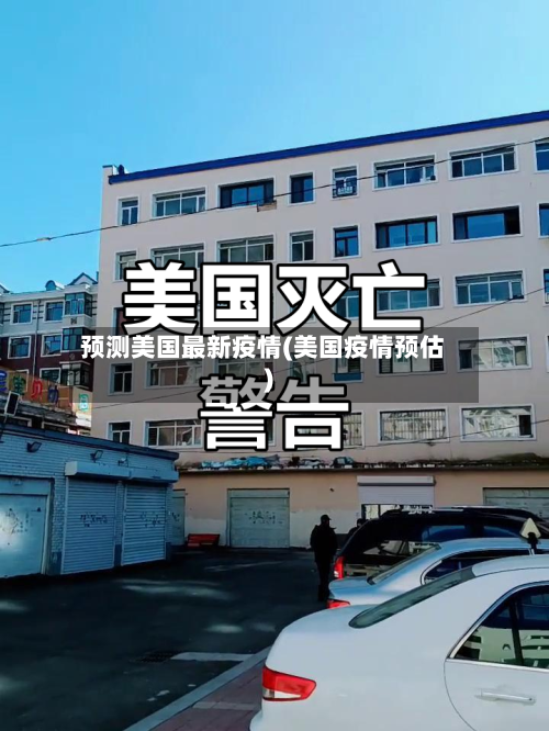 预测美国最新疫情(美国疫情预估)