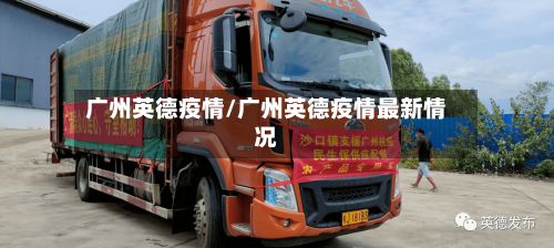 广州英德疫情/广州英德疫情最新情况