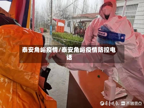泰安角峪疫情/泰安角峪疫情防控电话