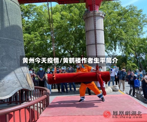黄州今天疫情/黄鹤楼作者生平简介-第2张图片