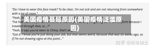 美国疫情蔓延原因(美国疫情泛滥原因)-第2张图片