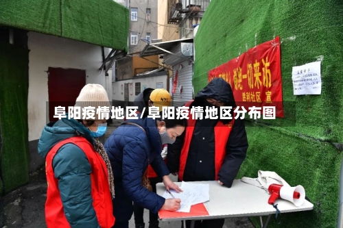 阜阳疫情地区/阜阳疫情地区分布图