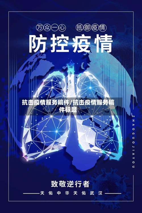 抗击疫情服务稿件/抗击疫情服务稿件标题