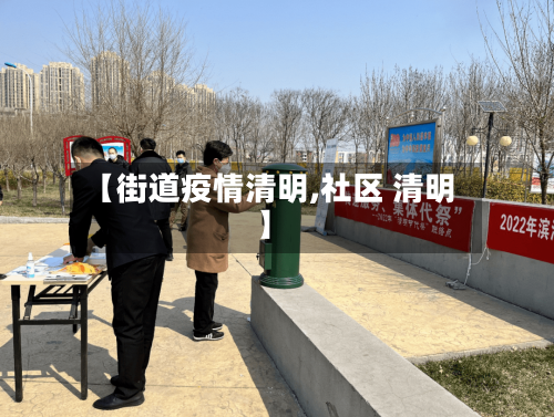 【街道疫情清明,社区 清明】