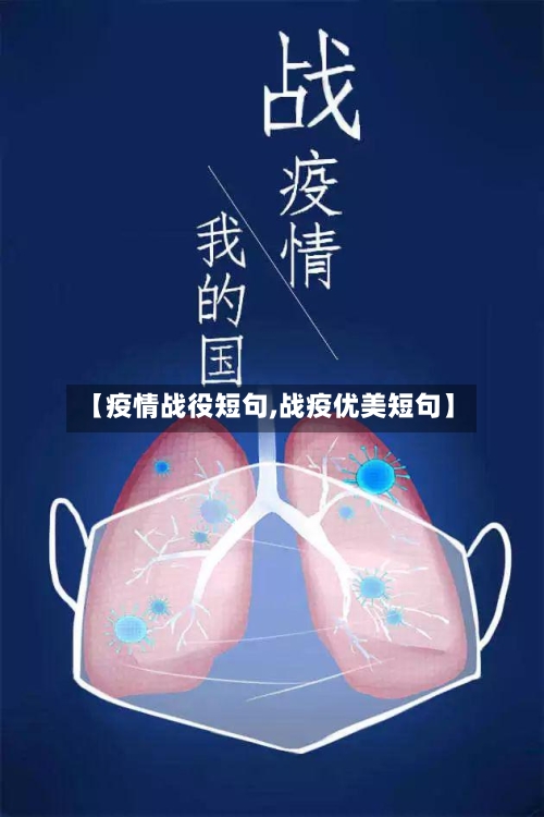 【疫情战役短句,战疫优美短句】