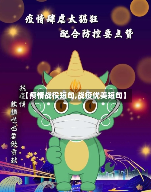 【疫情战役短句,战疫优美短句】-第2张图片