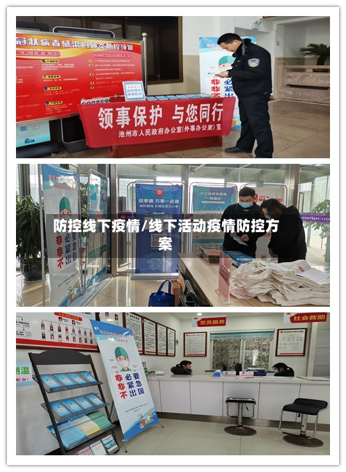 防控线下疫情/线下活动疫情防控方案-第2张图片