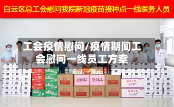 工会疫情慰问/疫情期间工会慰问一线员工方案-第2张图片