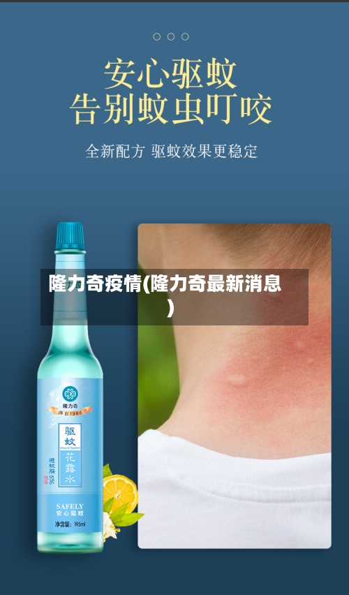 隆力奇疫情(隆力奇最新消息)