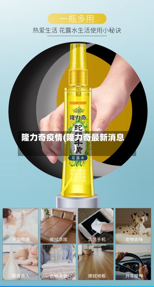 隆力奇疫情(隆力奇最新消息)-第2张图片