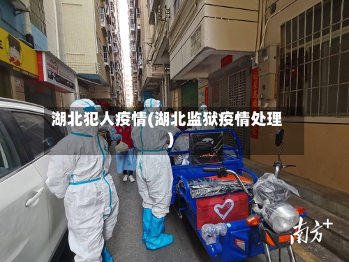 湖北犯人疫情(湖北监狱疫情处理)-第2张图片