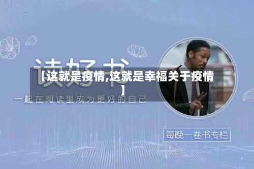 【这就是疫情,这就是幸福关于疫情】
