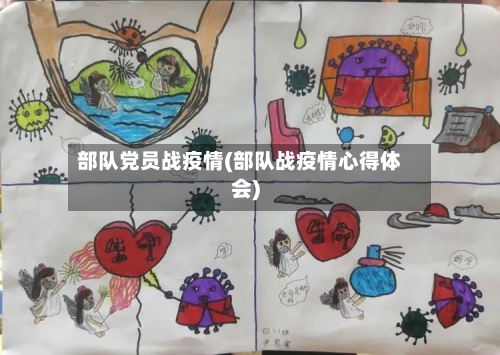 部队党员战疫情(部队战疫情心得体会)