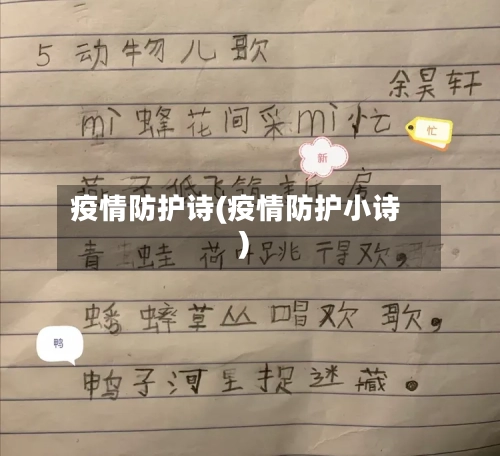 疫情防护诗(疫情防护小诗)-第3张图片
