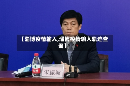 【淄博疫情输入,淄博疫情输入轨迹查询】-第2张图片