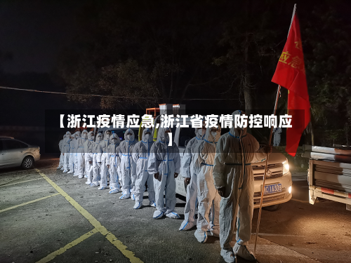【浙江疫情应急,浙江省疫情防控响应】-第2张图片