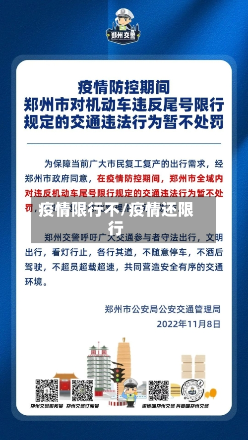 疫情限行不/疫情还限行-第2张图片