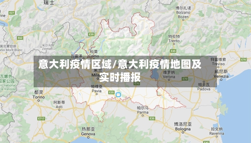 意大利疫情区域/意大利疫情地图及实时播报-第3张图片