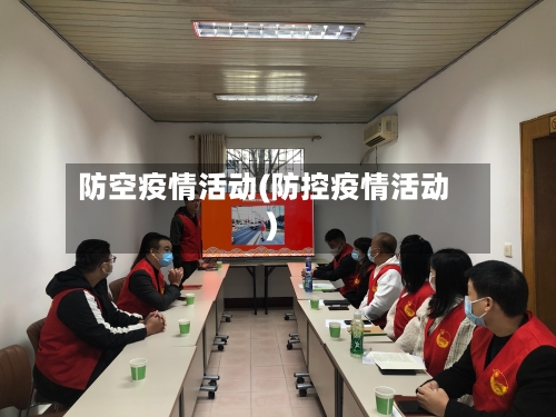 防空疫情活动(防控疫情活动)