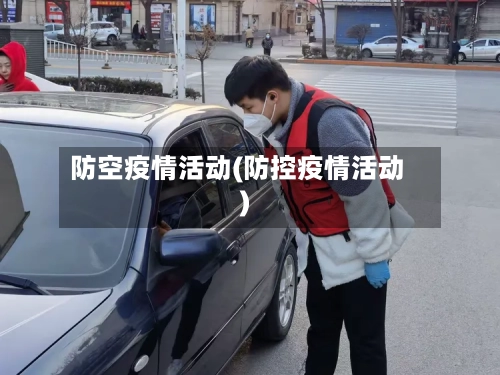 防空疫情活动(防控疫情活动)-第3张图片