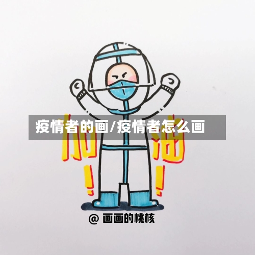 疫情者的画/疫情者怎么画