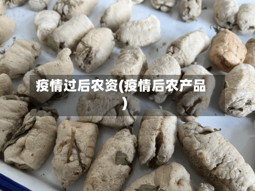 疫情过后农资(疫情后农产品)-第2张图片